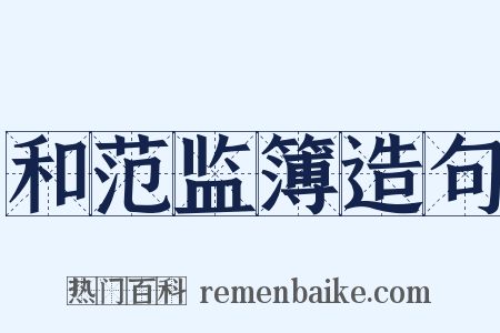 和范监簿造句是什么意思的图片